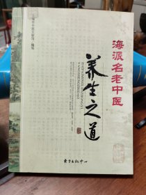 海派名老中医养生之道