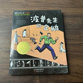 波普先生的企鹅：国际大奖小说注音版