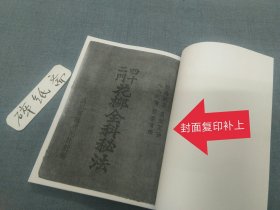 【复印件与原件结合书】《四十二门花柳全科秘法》（注：封面封底和书后几页缺失了，现复印补全）