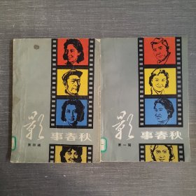 影事春秋 第一 四辑