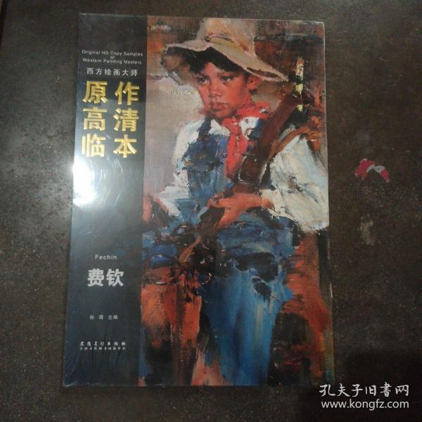 西方绘画大师原作高清临本：费欣 西方绘画大师原作高清临本 费钦 费心费欣