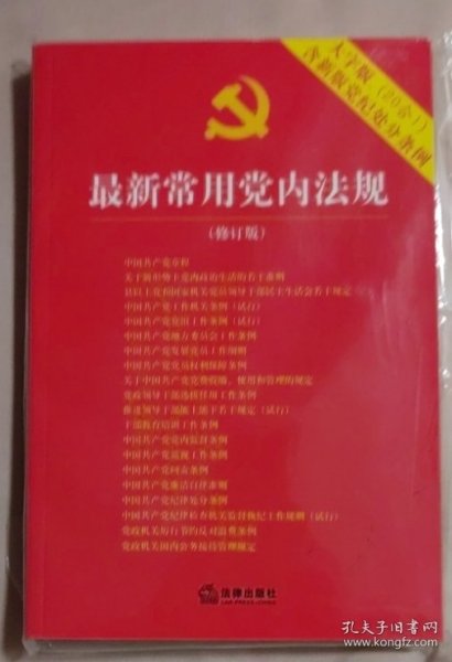 最新常用党内法规：2017年12月修订版（大字版 20合1)