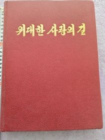 《伟大的爱》金日成朝鲜原版画册