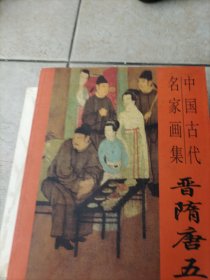 故宫博物院藏品大系·绘画编1：晋隋唐五代