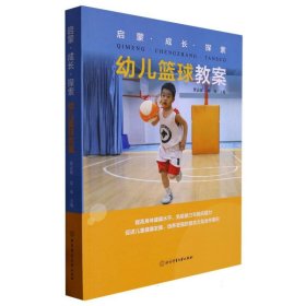 启蒙·成长·探索幼儿篮球教案