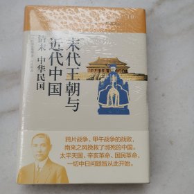 末代王朝与近代中国：清末 中华民国：讲谈社•中国的历史10