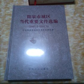 阳泉市城区当代重要文献选编（1947.5---2016.8）