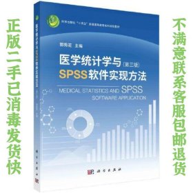 医学统计学与SPSS软件实现方法（第三版） 郭秀花 9787030739315 科学出版社