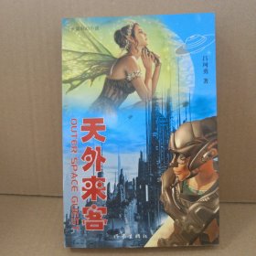 天外来客:长篇科幻小说