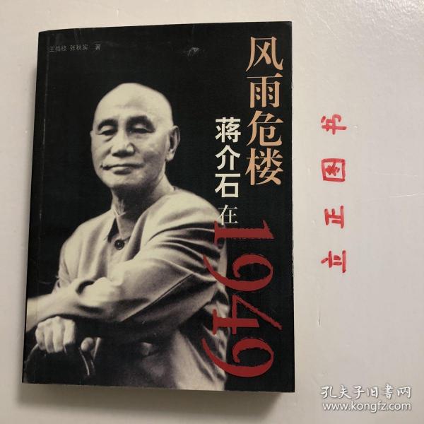 【正版现货，一版一印】风雨危楼：蒋介石在1949年（图文版）在蒋介石的一生中，1949年是最令他痛心的一年。国内的形势令蒋介石眼花缭乱，他几乎来不及去认真思索发生在他眼前的每一件事情，结局便出现了。他像是在雾里看花，又像是泥牛掉进水井里，他自己也感到飘忽在云里雾里。1949年，他过得是那样的匆忙、短暂而又零乱！尽管如些，蒋介石还是用尽所有的心力来挽救自己的败局和颓势。品相好，保证正版图书，现货实拍