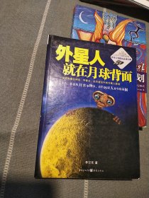 外星人就在月球背面