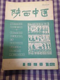 陕西中医（1990年1～12期）