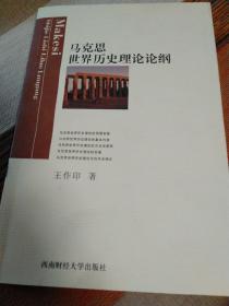 马克思世界历史理论论纲 品好 如图 稀见版本 包邮