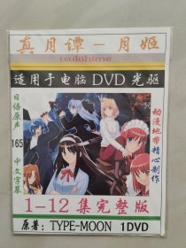 动漫 真月潭 月姬 1一12集 DVD 1蝶装