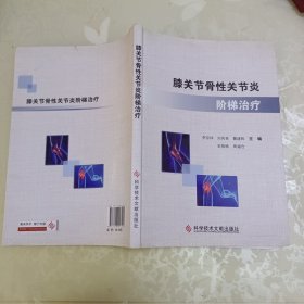 膝关节骨性关节炎阶梯治疗