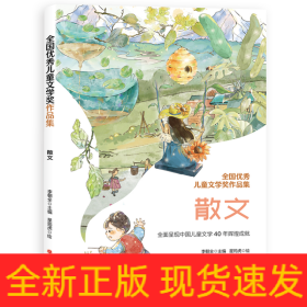 全國(guó)優(yōu)秀兒童文學(xué)獎(jiǎng)作品集.散文