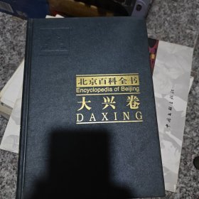 北京百科全书 大兴卷