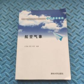 卓越工程师教育培养计划配套教材·飞行技术系列：航空气象