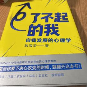 了不起的我：自我发展的心理学