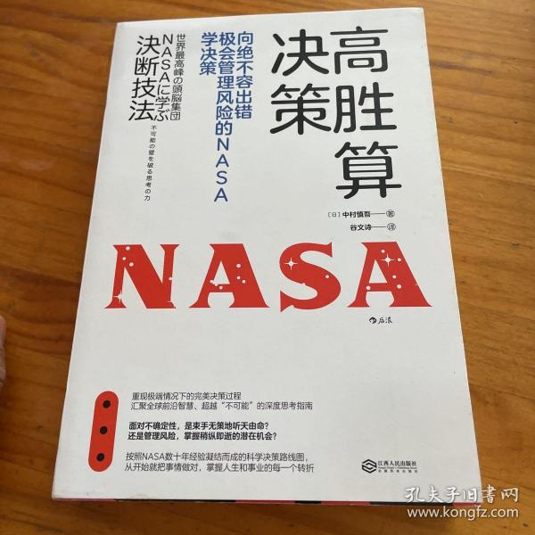 高胜算决策：向绝不容出错、极会管理风险的NASA学决策