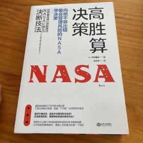 高胜算决策：向绝不容出错、极会管理风险的NASA学决策