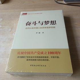 奋斗与梦想—近代以来中国人的百年追梦历程一本学习党史的生动教材