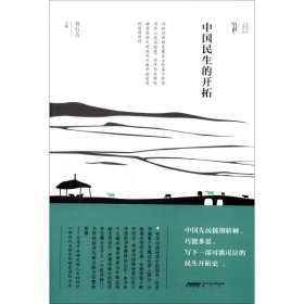 【正版】中國民生的開拓9787546124728