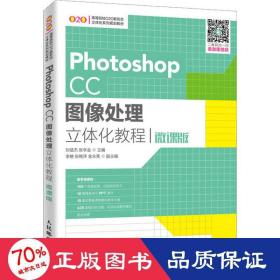 photoshop cc图像处理立体化教程 微课版 大中专理科计算机 作者