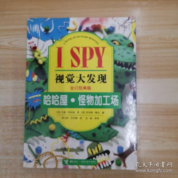 I SPY视觉大发现：哈哈屋·怪物加工场（合订经典版）