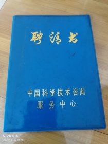 中国科学技术咨询中心，聘请书