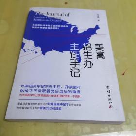 美高招生办主任手记