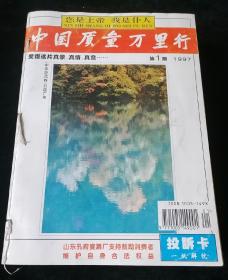 《中国质量万里行》月刊，1997年1-12期合订