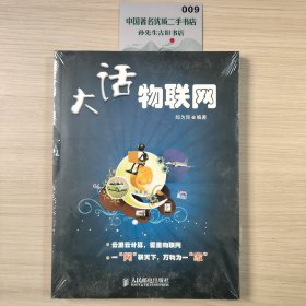 大话物联网