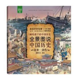 全景图说中国历史(北宋-清代) 少儿科普 编者:星蔚时代|责编:穆怀黎//袁慧 新华正版