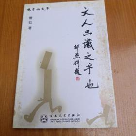 文人只识之乎者也（作者签名赠送本）