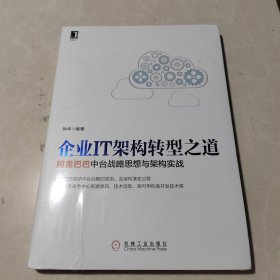 企业IT架构转型之道 阿里巴巴中台战略思想与架构实战