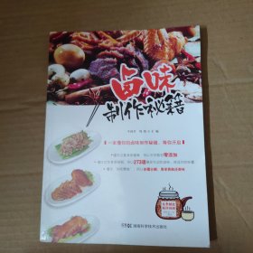 卤味制作秘籍 16开