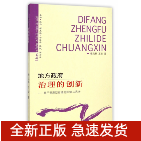 地方政府治理的创新 : 基于资源型省域的探索与思考