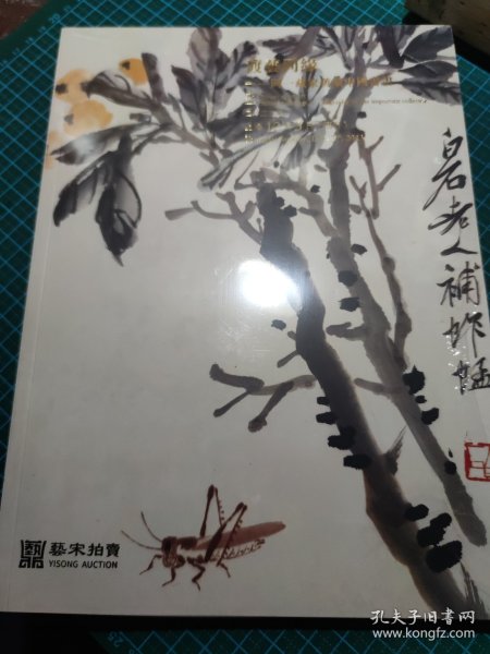 渡艺同缘·同一藏家旧藏中国书画 -2023秋季拍卖会（上海2023年12月3日拍卖会）无锡艺宋拍卖公司 （拍卖画册）·铜版纸彩印 16开