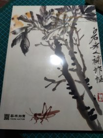 渡艺同缘·同一藏家旧藏中国书画 -2023秋季拍卖会（上海2023年12月3日拍卖会）无锡艺宋拍卖公司 （拍卖画册）·铜版纸彩印 16开