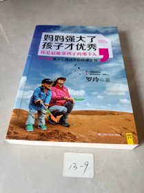 妈妈强大了，孩子才优秀：0~6岁孩子心理成长的规律之书