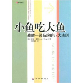 小鱼吃大鱼：战胜一线品牌的八大法则