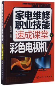 家电维修职业技能速成课堂·彩色电视机