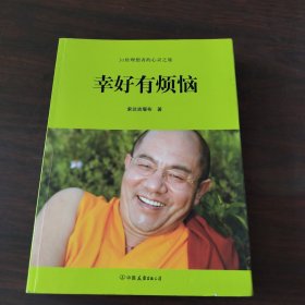 幸好有烦恼