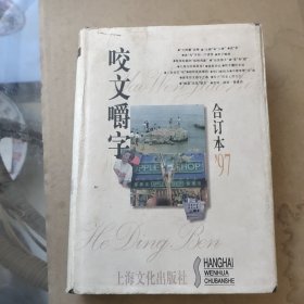 咬文嚼字1997年合订本