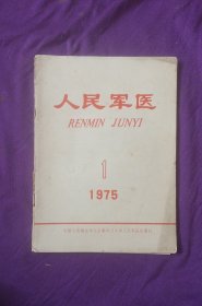 《人民军医》1975年1期