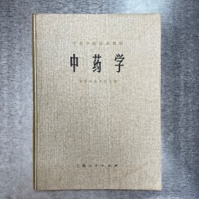 中药学 上海人民出版社