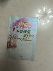 幸福不要奢望别人给