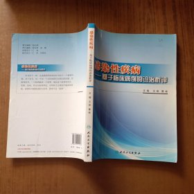 感染性疾病：基于临床病例的诊治析评