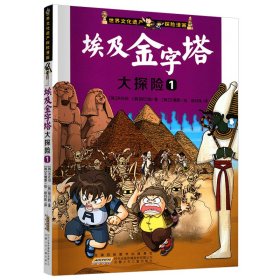 正版 埃及金字塔大探险 1 (韩)洪在彻,(韩)柳己韵 安徽少年儿童出版社